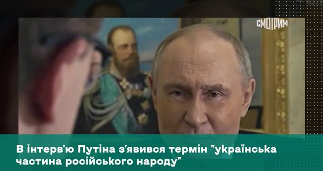 В інтервю путіна зявився термін українська частина російського народу