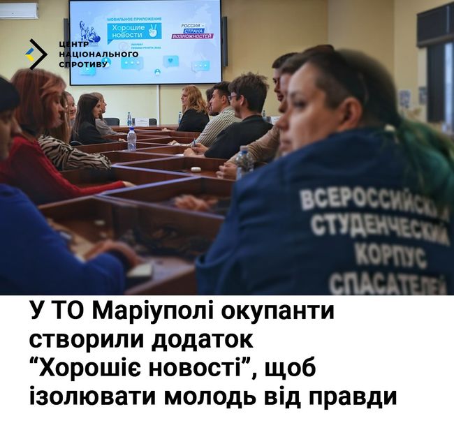 У ТО Маріуполі окупанти створили додаток «Хорошіє новості», щоб ізолювати молодь від правди У ТО Маріуполі окупанти створили додаток «Хорошіє новості», щоб ізолювати молодь від правди