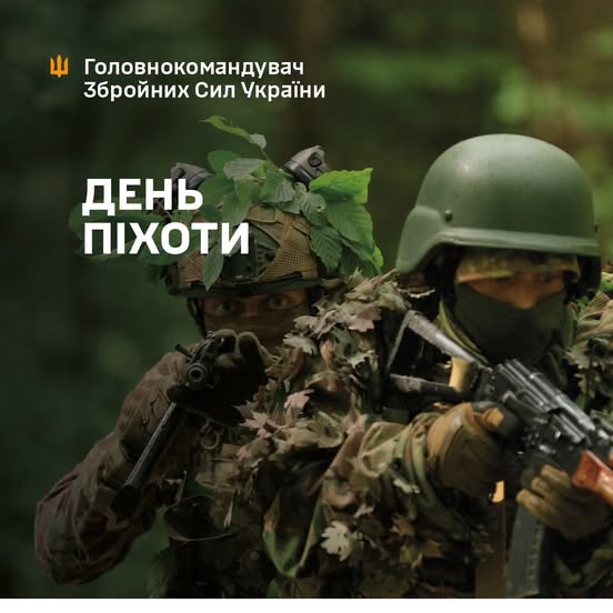 З Днем піхоти! Слава Україні!