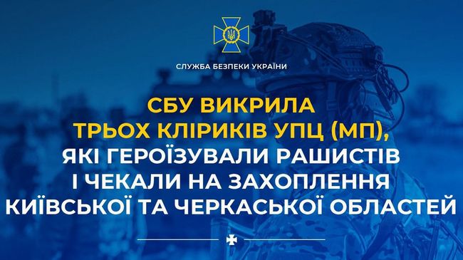 СБУ викрила трьох кліриків УПЦ (МП), які героїзували рашистів і чекали на захоплення Київської та Черкаської областей