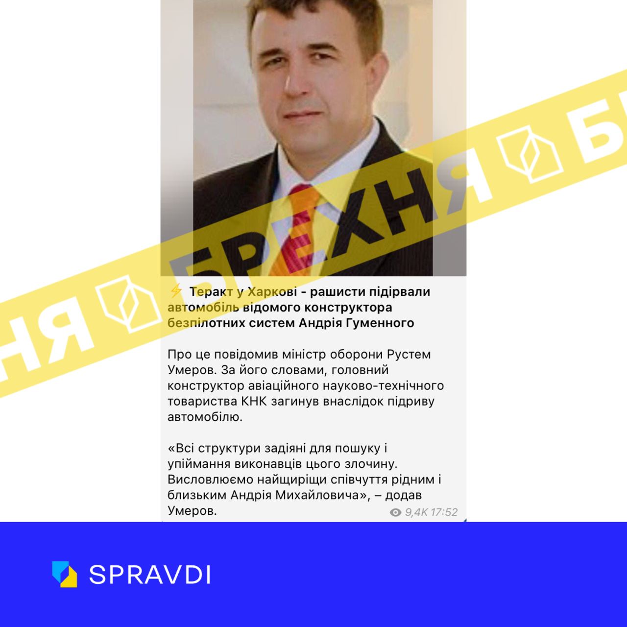 Брехня: «у Харкові підірвали автомобіль відомого конструктора безпілотних систем Андрія Гуменного»