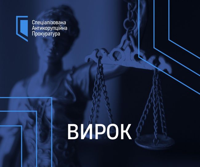 10 років корупціонеру