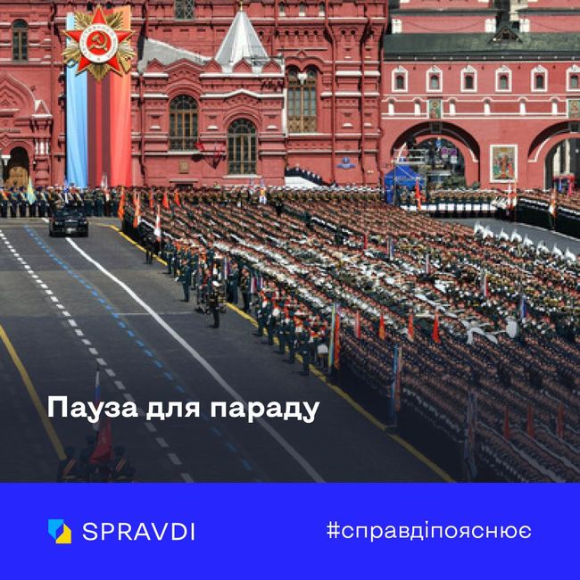 путінське «перемир’я» — цинічна пауза для параду, а не крок до миру