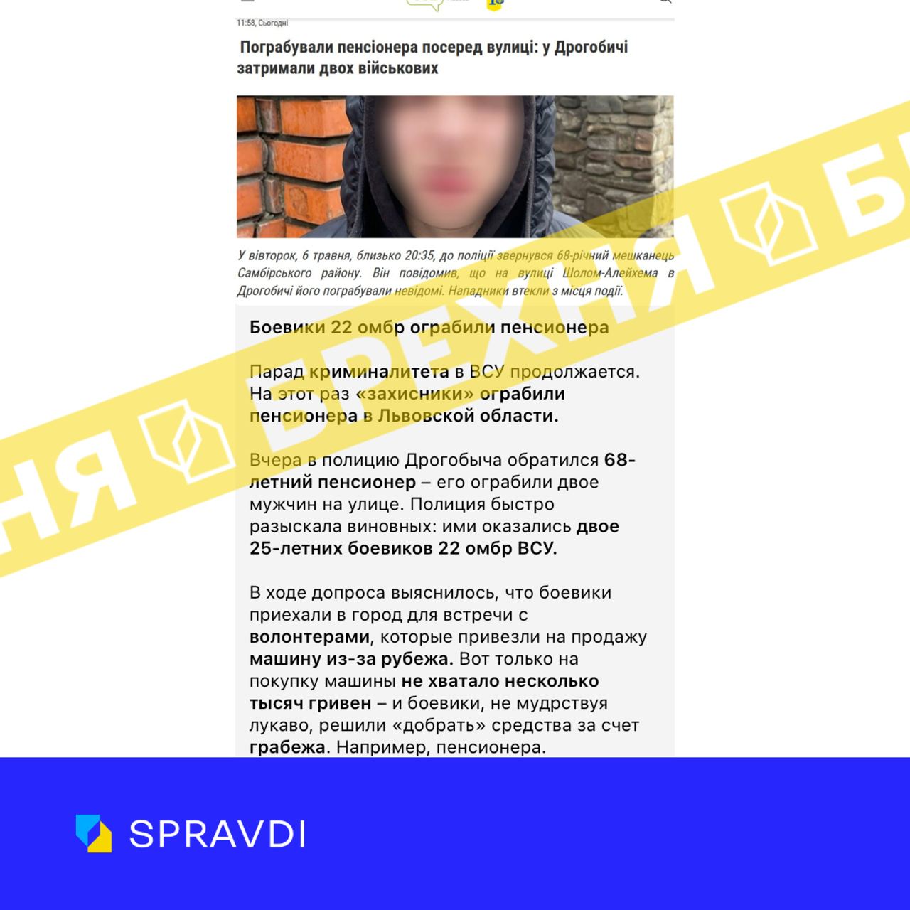 Брехня: «бойовики 22 ОМБр пограбували пенсіонера у Дрогобичі»