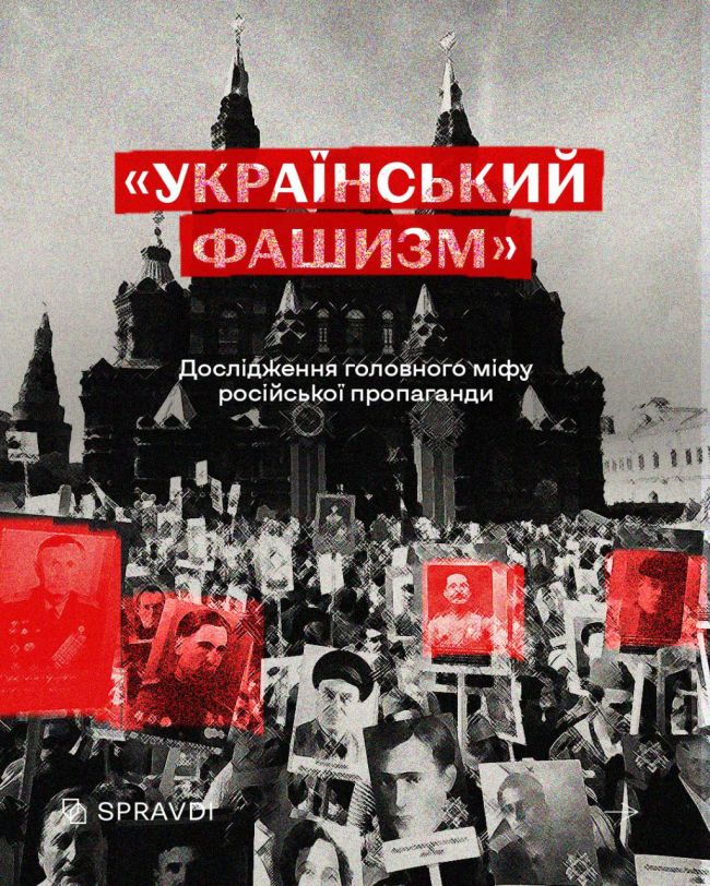 Як росія розвивала міф про «український фашизм»
