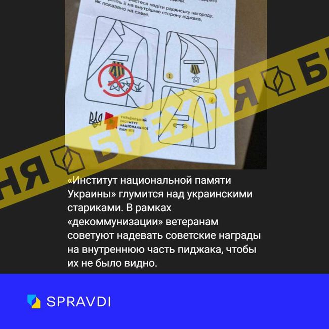 Брехня: «Інститут національної памʼяті радить ветеранам ховати радянські нагороди на внутрішню частину піджака»