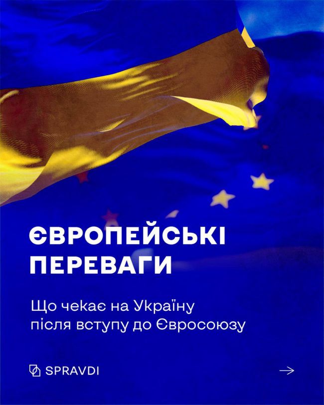 Які можливості відкриються перед українцями після вступу до ЄС