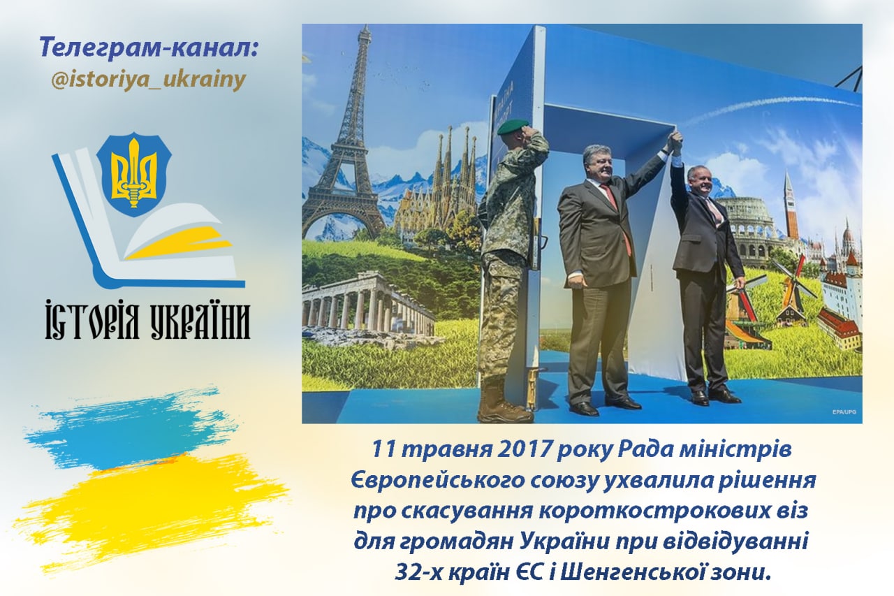 11 травня 2017 року - надання ЄС безвізового режиму громадянам України