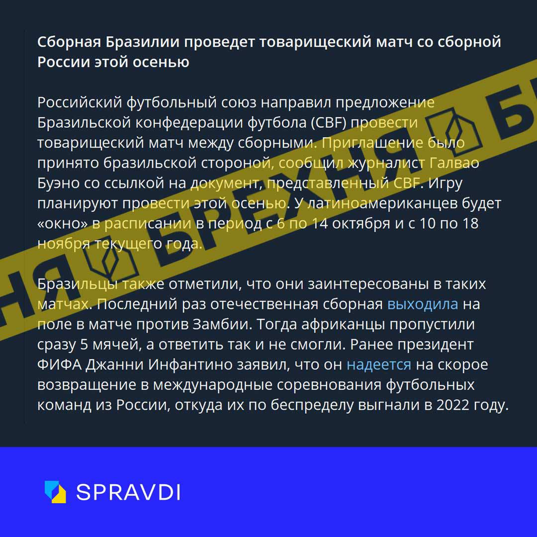 Брехня: «збірна росії з футболу зустрінеться з Бразилією до кінця року»