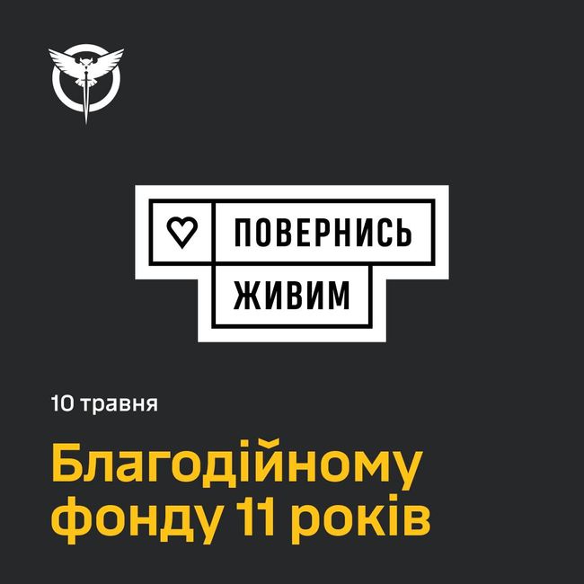Благодійному фонду “Повернись живим” — 11 років!