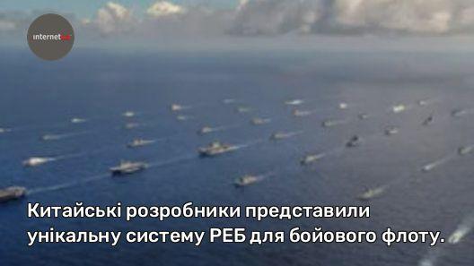 Китайські розробники представили унікальну систему РЕБ для бойового флоту