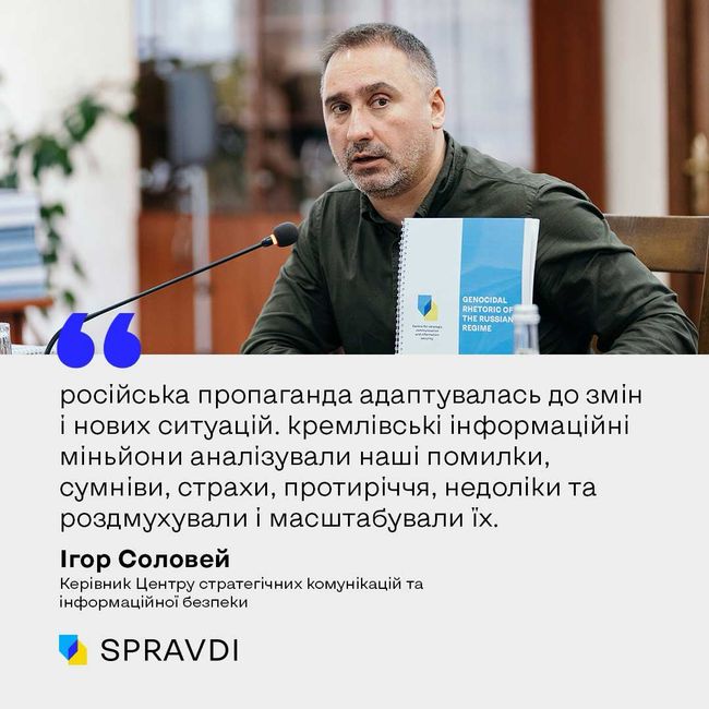 «У міру того, як плани москви щодо швидкого знищення України дали збій, російська пропаганда адаптувалась до нових ситуацій», – Ігор Соловей