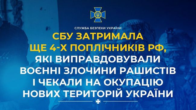 СБУ затримала ще 4-х поплічників рф, які виправдовували воєнні злочини рашистів і чекали на окупацію нових територій України