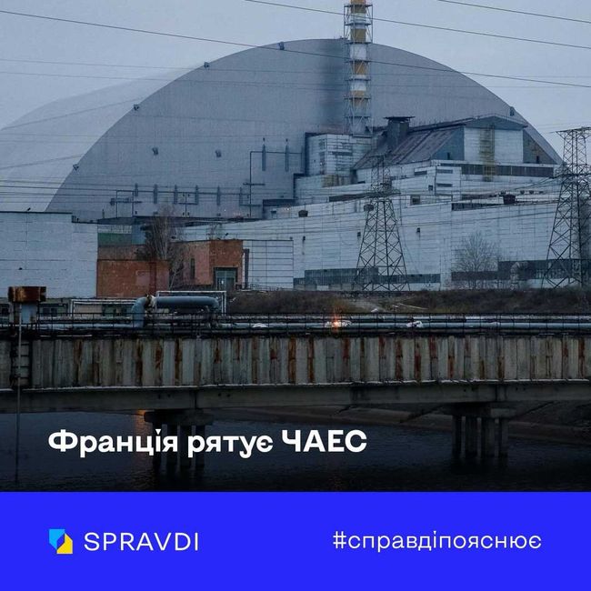 Франція виділяє 10 мільйонів євро на ремонт укриття Чорнобильської АЕС після удару рф