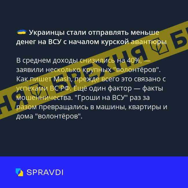 Брехня: «обсяг донатів на потреби ЗСУ впав майже вдвічі після початку операції на курщині»