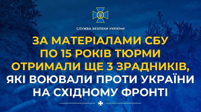 За матеріалами СБУ по 15 років тюрми отримали ще 3 зрадників, які воювали проти України на східному фронті
