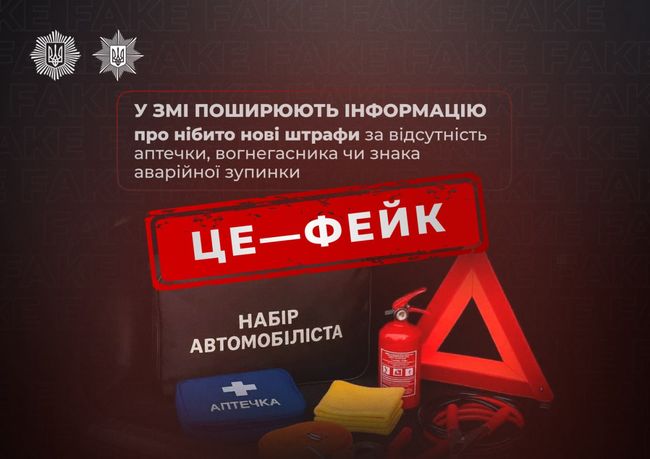 ❗ Увага, фейк! Не передбачено жодних нових штрафів за відсутність аптечки, вогнегасника чи знака аварійної зупинки