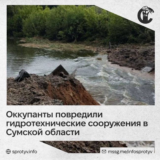 Оккупанты повредили гидротехнические сооружения в Сумской области
