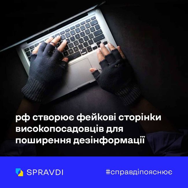 Спецслужби рф створили фейкові сторінки Зеленських, Єрмака та Малюка для поширення дезінформації
