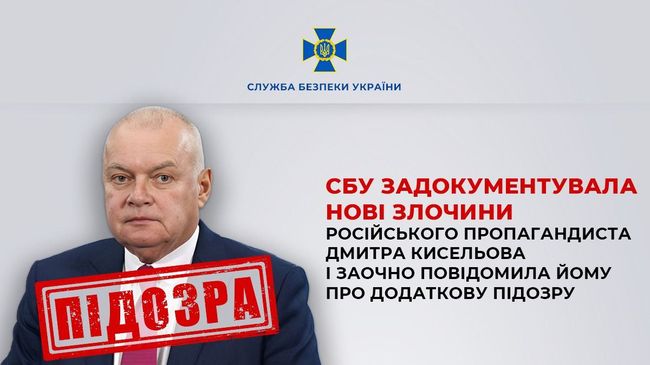 СБУ задокументувала нові злочини російського пропагандиста Дмитра Кисельова і заочно повідомила йому про додаткову підозру СБУ задокументувала нові злочини російського пропагандиста Дмитра Кисельова і заочно повідомила йому про додаткову підозру