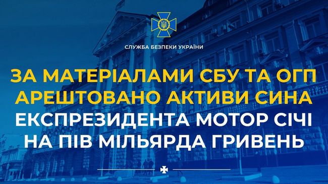За матеріалами СБУ та ОГП арештовано активи сина експрезидента Мотор Січі на пів мільярда гривень