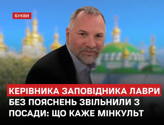 Керівника Лаври прибрали з посади напередодні відкриття виставки про Мазепу