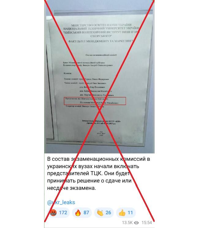 Пропагандисти вигадали фейк про участь ТЦК в університетських екзаменах
