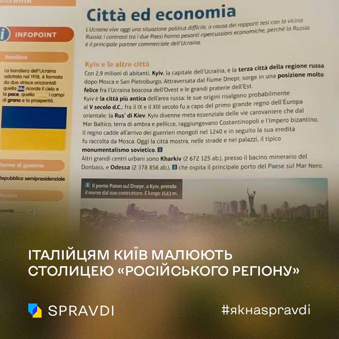 Як італійським підручникам побороти кремлівські вигадки