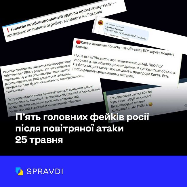 Як росія прикриває свій терор: пʼять головних фейків після повітряної атаки 25 травня