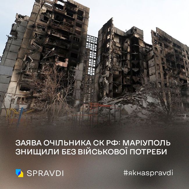 Глава слідчого комітету рф визнав повне знищення Маріуполя