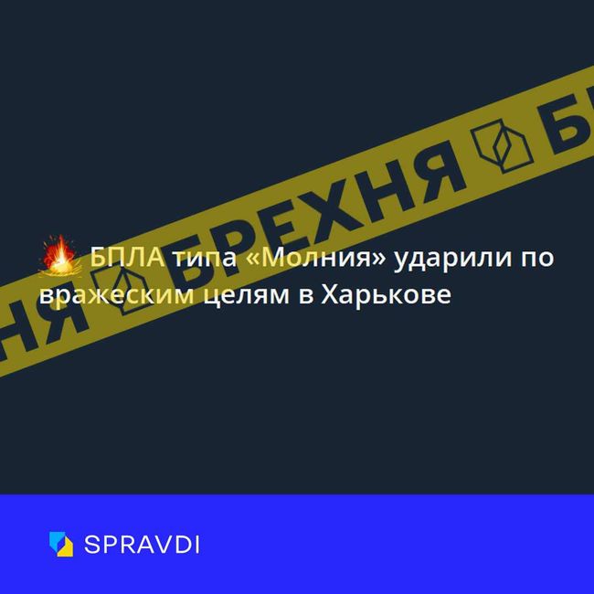 Брехня: «російські безпілотники «молнія» завдали удару по ворожих цілях у Харкові» Брехня: «російські безпілотники «молнія» завдали удару по ворожих цілях у Харкові»