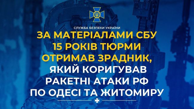 За матеріалами СБУ 15 років тюрми отримав зрадник, який коригував ракетні атаки рф по Одесі та Житомиру