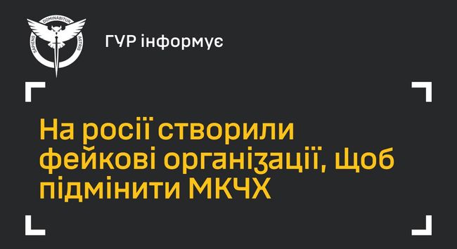 На росії створили фейкові організації, щоб підмінити МКЧХ