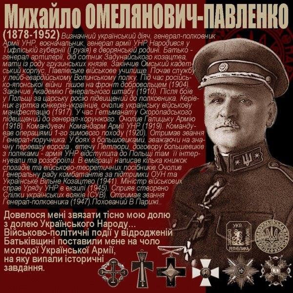 29 травня 1952 року помер Михайло Омелянович-Павленко — генерал-полковник Армії УНР, УГА