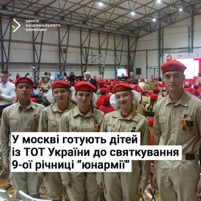 У москві готують дітей із ТОТ України до святкування 9-ої річниці “юнармії”