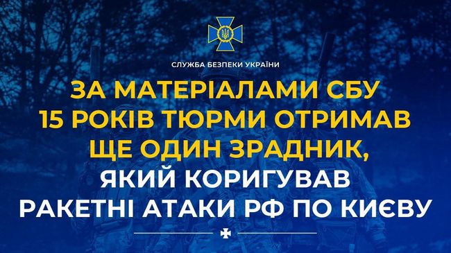 За матеріалами СБУ 15 років тюрми отримав ще один зрадник, який коригував ракетні атаки рф по Києву