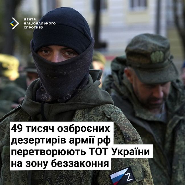 49 тисяч озброєних дезертирів армії рф перетворюють ТОТ України на зону беззаконня