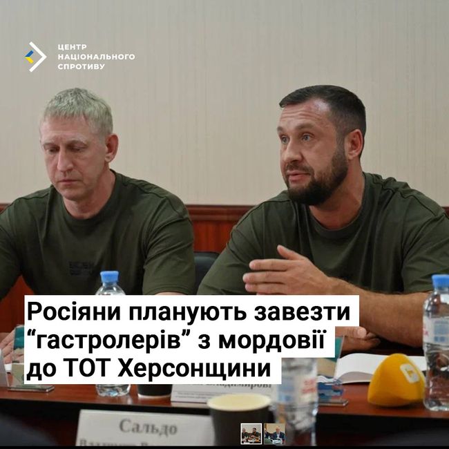 росіяни планують завезти “гастролерів” з мордовії до ТОТ Херсонщини росіяни планують завезти “гастролерів” з мордовії до ТОТ Херсонщини