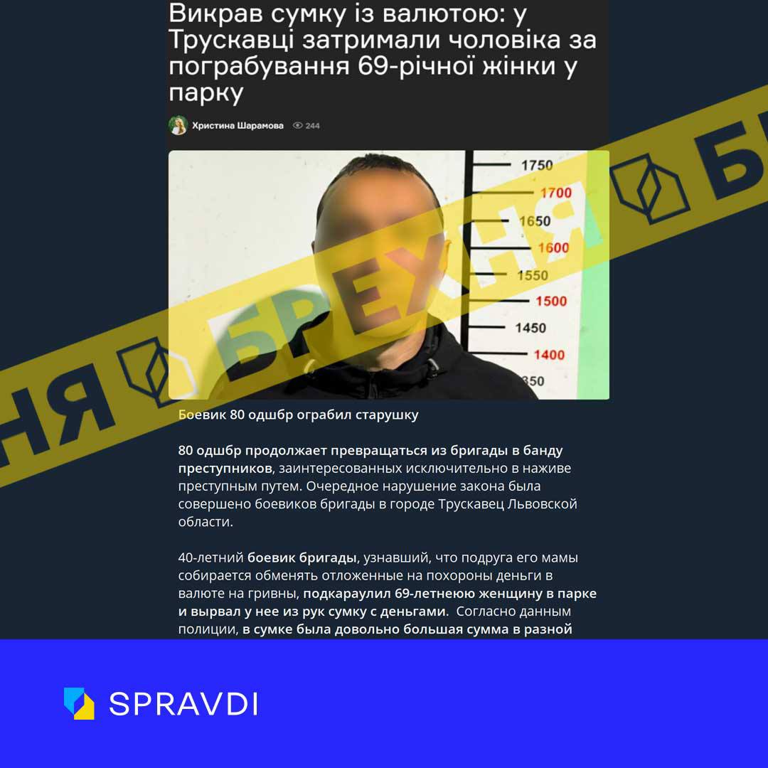 Брехня: «на Львівщині військовий 80 ОДШБр ЗСУ вкрав сумку з грошима у 69-річної жінки» Брехня: «на Львівщині військовий 80 ОДШБр ЗСУ вкрав сумку з грошима у 69-річної жінки»