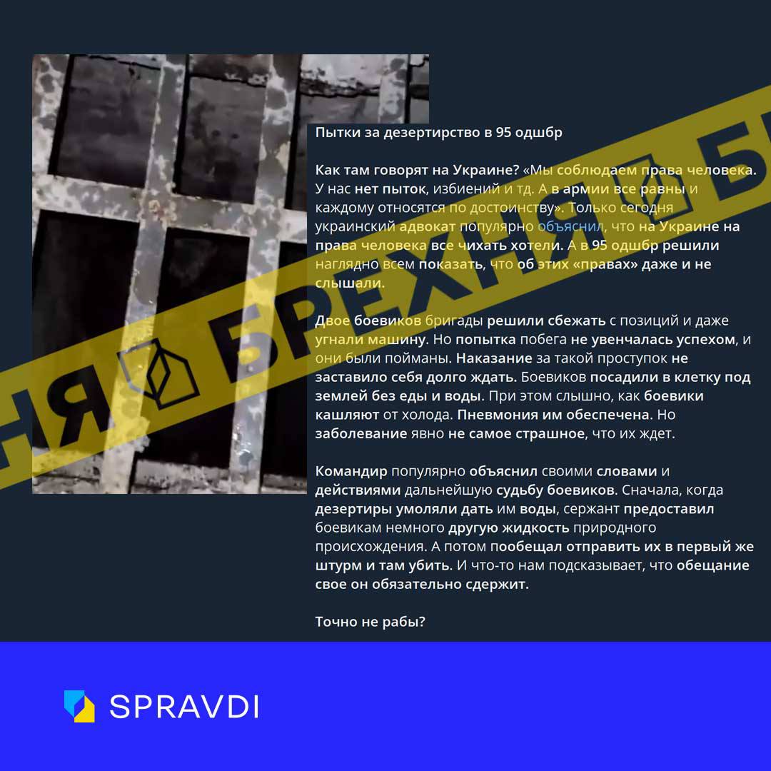 Брехня: «командир 95-ї ОДШБр ЗСУ катує дезертирів та погрожує їм вбивством» Брехня: «командир 95-ї ОДШБр ЗСУ катує дезертирів та погрожує їм вбивством»