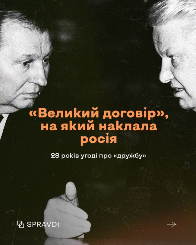 «Великий договір», на який наклала росія: 28 років угоді про «дружбу»