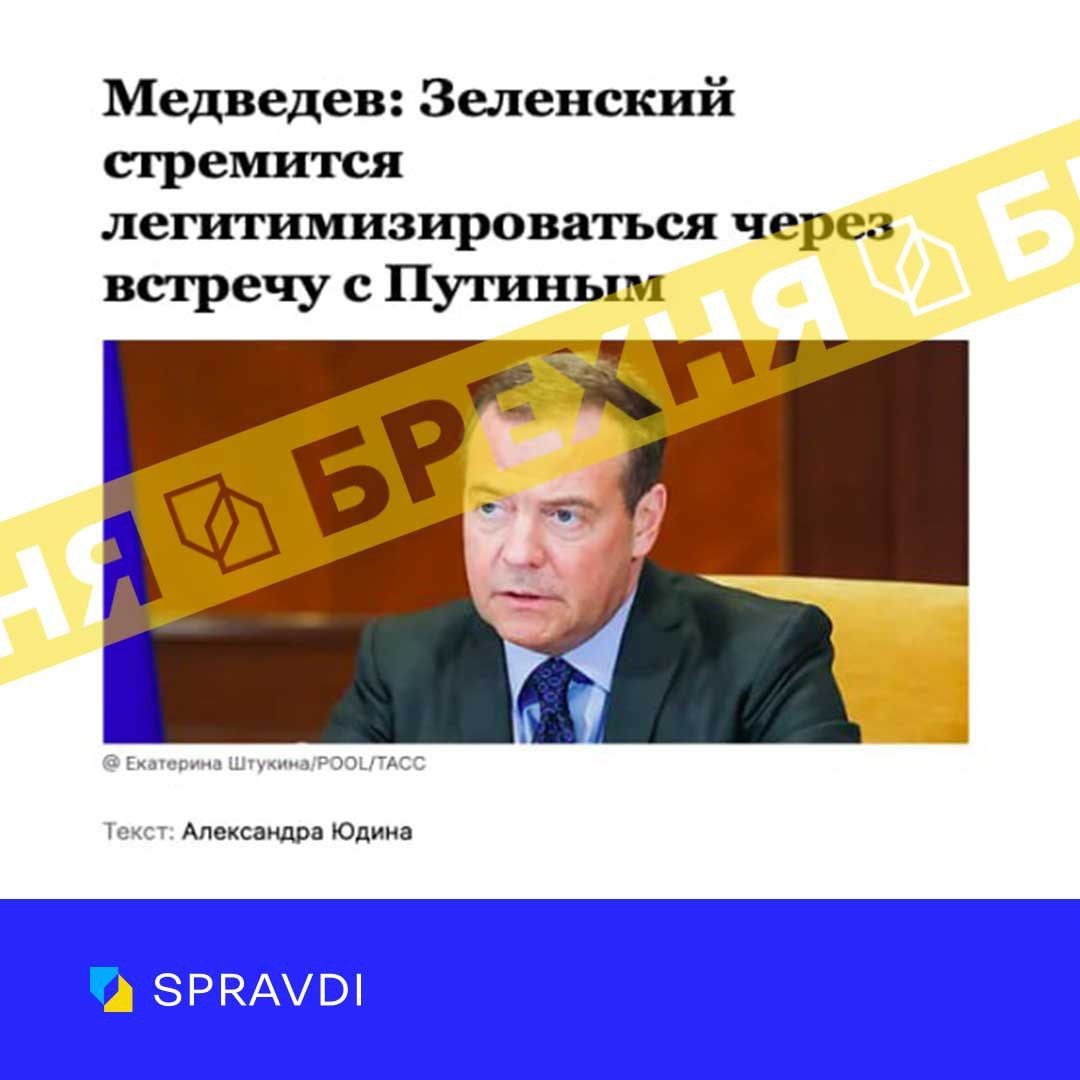 Брехня: «Зеленський намагається легітимізуватися за рахунок зустрічей із західними політиками і вимог зустрічі з путіним» Брехня: «Зеленський намагається легітимізуватися за рахунок зустрічей із західними політиками і вимог зустрічі з путіним»