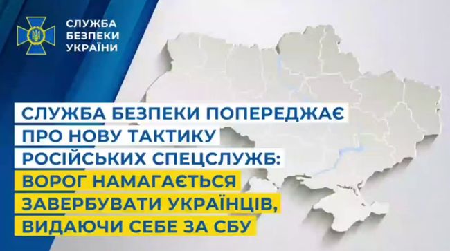 Спецслужби рф намагаються завербувати українців, видаючи себе за «співробітників СБУ»