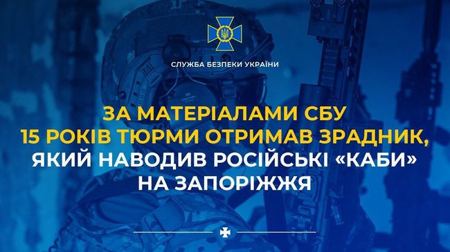 За матеріалами СБУ 15 років тюрми отримав зрадник, який наводив російські «КАБи» на Запоріжжя