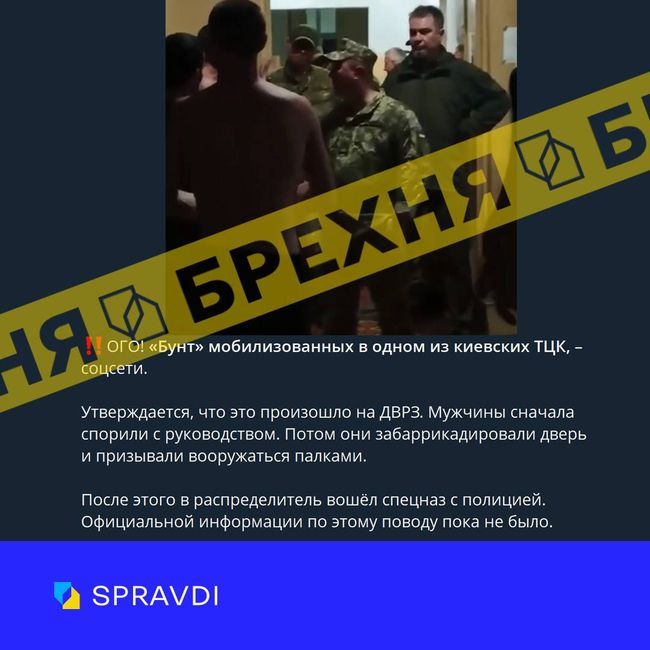Брехня: «в одному з київських ТЦК суперечка між мобілізованими і керівництвом закінчилася бунтом» Брехня: «в одному з київських ТЦК суперечка між мобілізованими і керівництвом закінчилася бунтом»