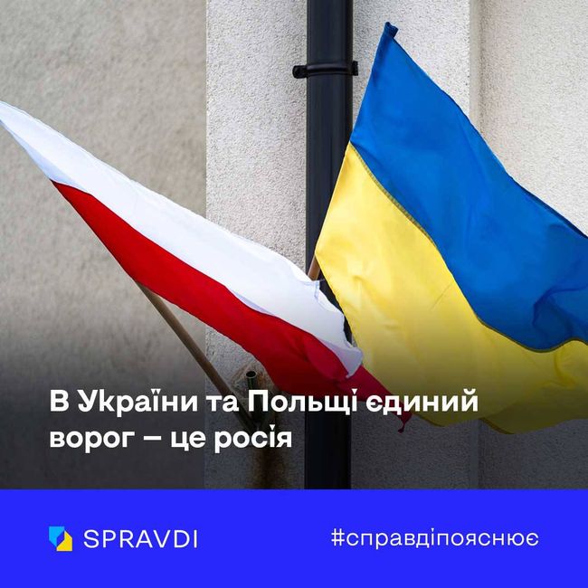 Полякам не слід шукати ворогів серед українців