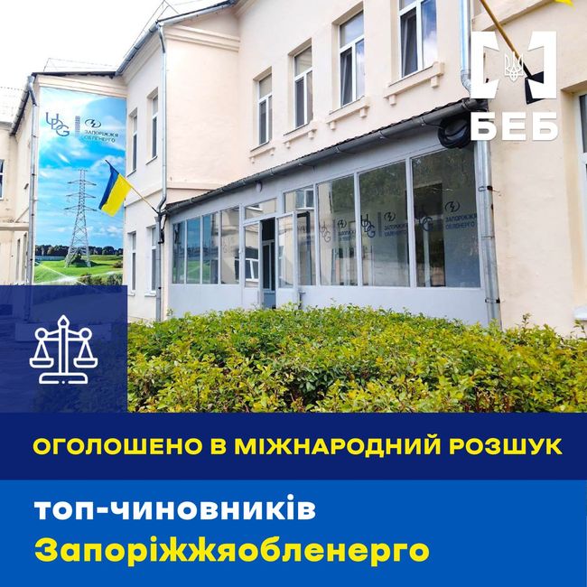 Топчиновників Запоріжжяобленерго оголошено у розшук - БЕБ