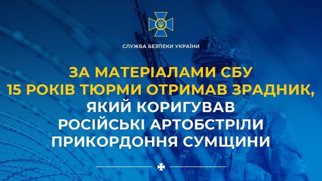 За матеріалами СБУ 15 років тюрми отримав зрадник, який коригував російські артобстріли прикордоння Сумщини
