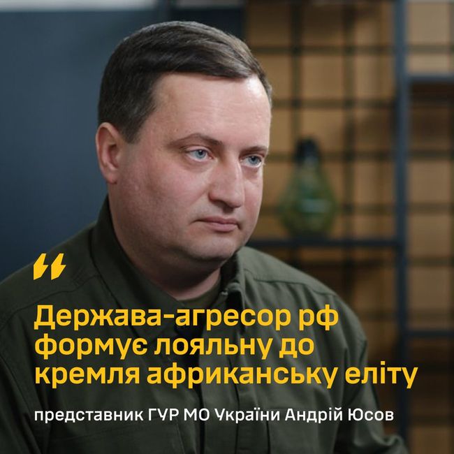 Держава-агресор рф формує лояльну до кремля африканську еліту, — представник ГУР МО України Андрій Юсов Держава-агресор рф формує лояльну до кремля африканську еліту, — представник ГУР МО України Андрій Юсов