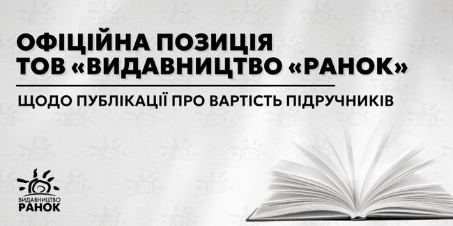 Офіційна позиція ТОВ «Видавництво «Ранок» щодо публікації про вартість підручників